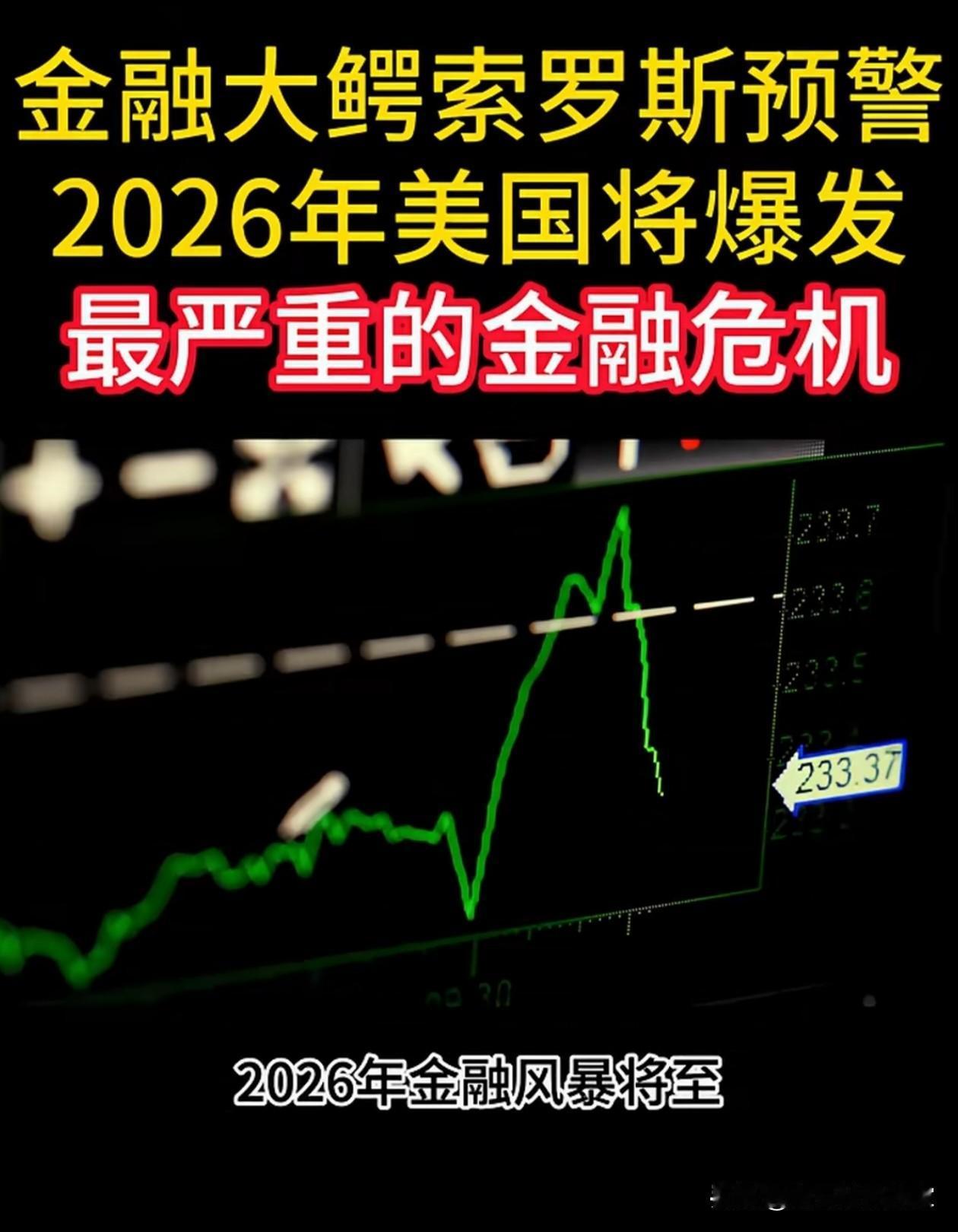 刚刚看到一个信息，说美国的金融大鳄，索罗斯说他们的金融危机将至！！！这完全是