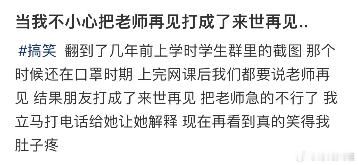 当我不小心把老师再见打成了来世再见..​​​