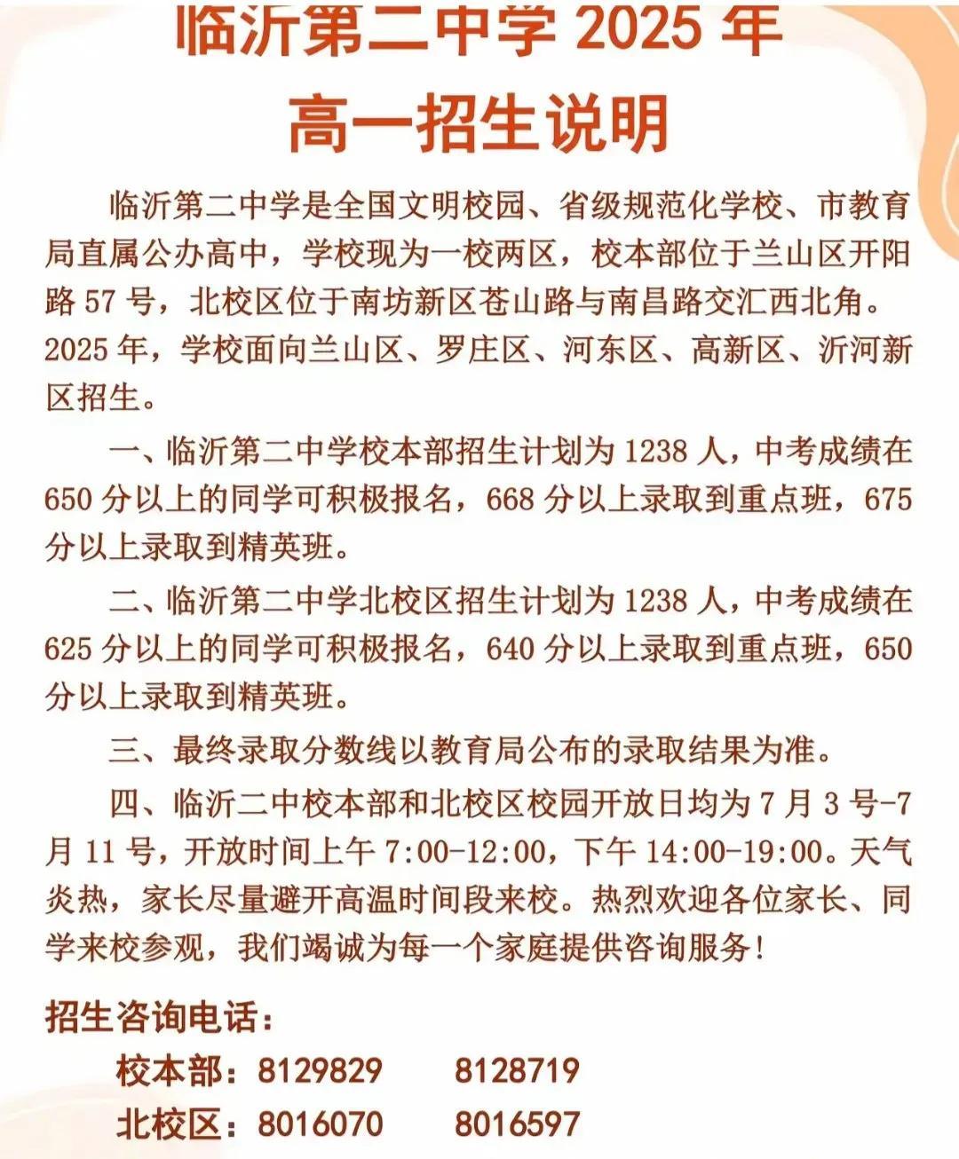 今年坊间很多家长对临沂二中北颇有微辞，特别是签约的那些家长。其实招生就是招生，大