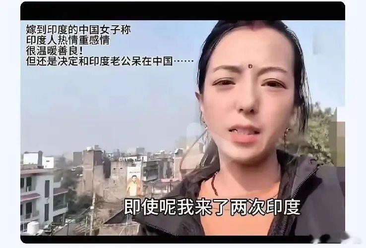 一女博主讲述自己为何嫁印度人。博主表示，虽然她只去过印度两次，但是印度人不仅热情