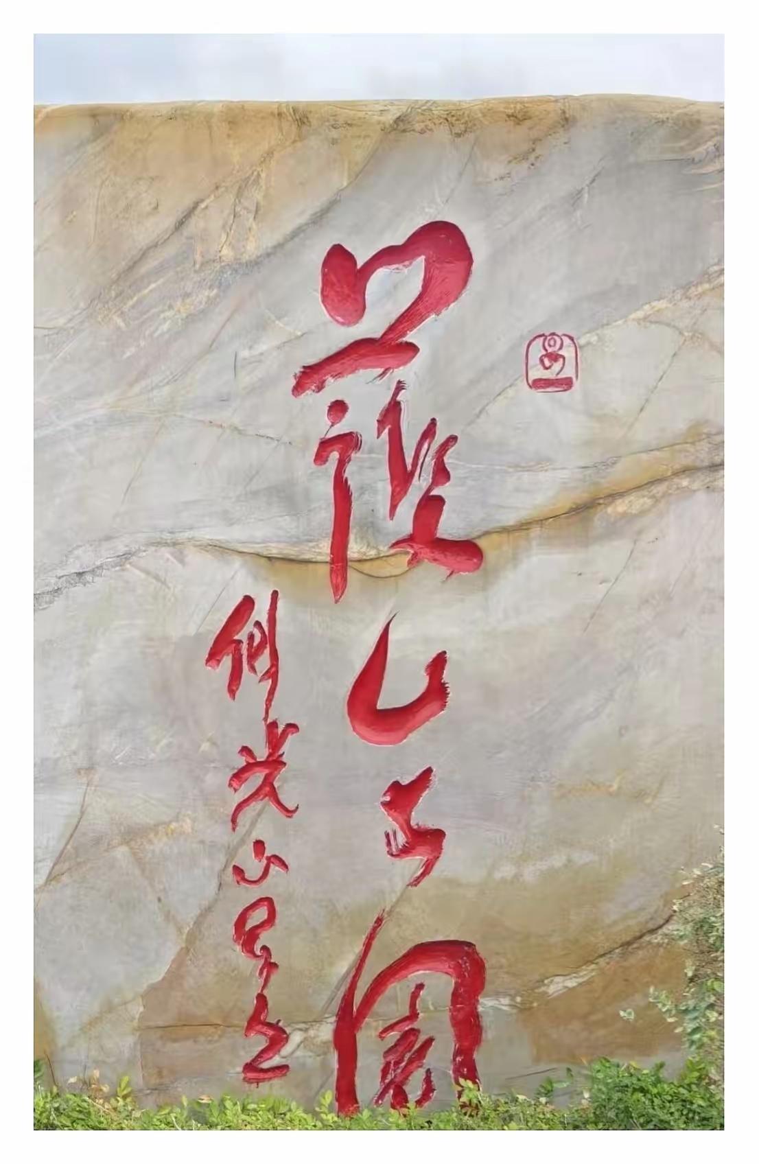 这石壁上的刻字在我看和天书一样，真的认不了，承认自已的不足，于是向各位老师请教，