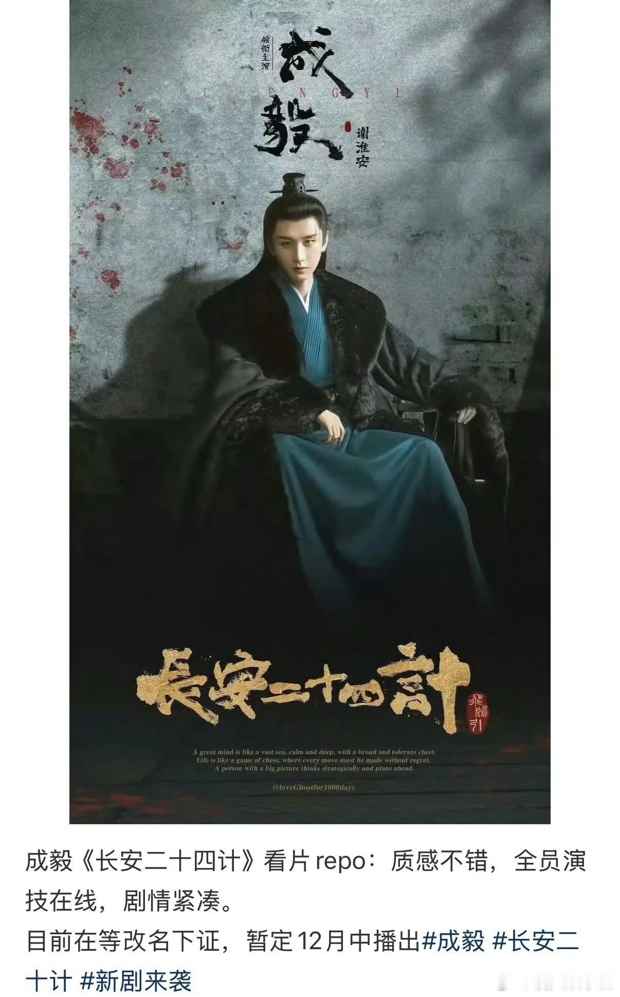 成毅《长安二十四计》改名《飞鸿引》,12月播出,期待吗