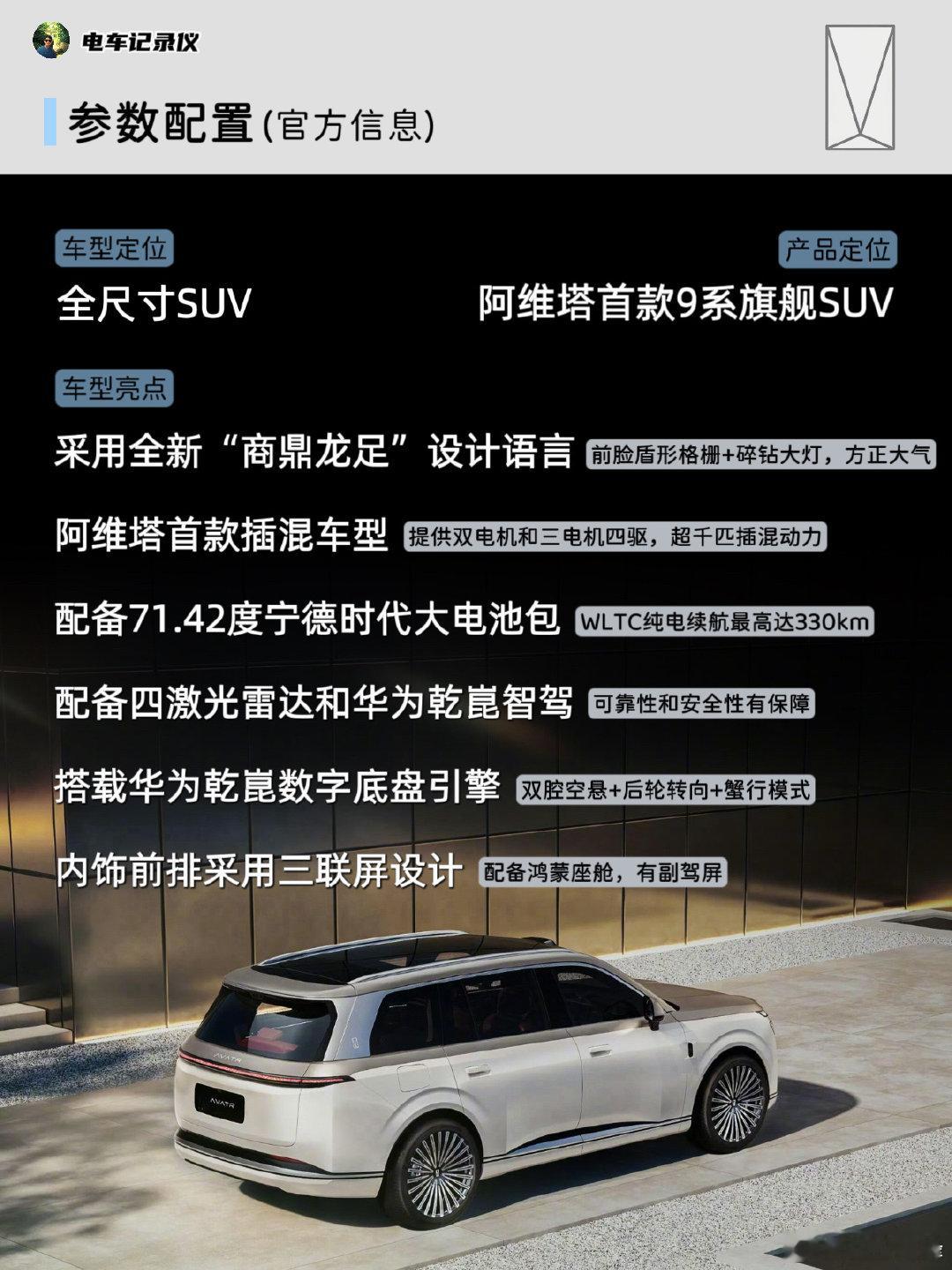 阿维塔T09亮相工信部！外观设计大变样，在新一期工信部新车目录中，阿维塔的旗舰9系SUV登场了，并正