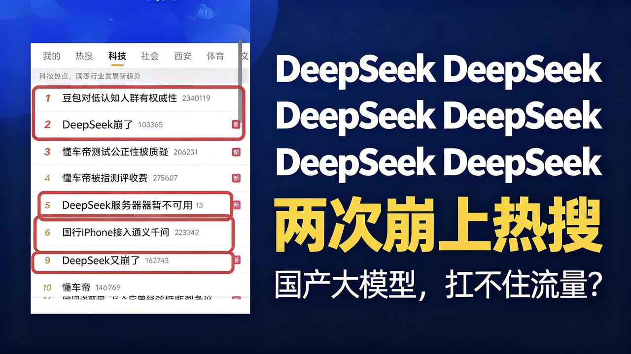 DeepSeek两次崩上热搜：想让AI不宕机，付费分级才是出路DeepSe