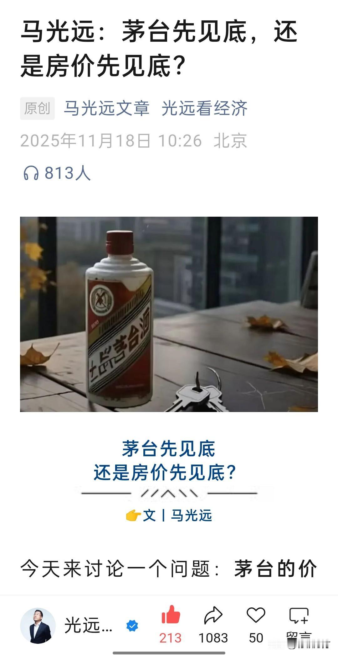 经济学者马光远提了一个问题，房价和茅台的价格谁先见底？从最高点算起，核心城市的二