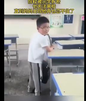 太让人心疼了！小男孩的拐杖被同学折断而无法离校，独自一个人在教室里待着，直到看到