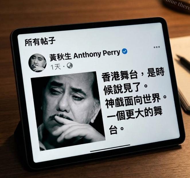 黄秋生这人是真的属于太拧巴了！黄秋生近日发文：香港舞台，是时候说再见了！