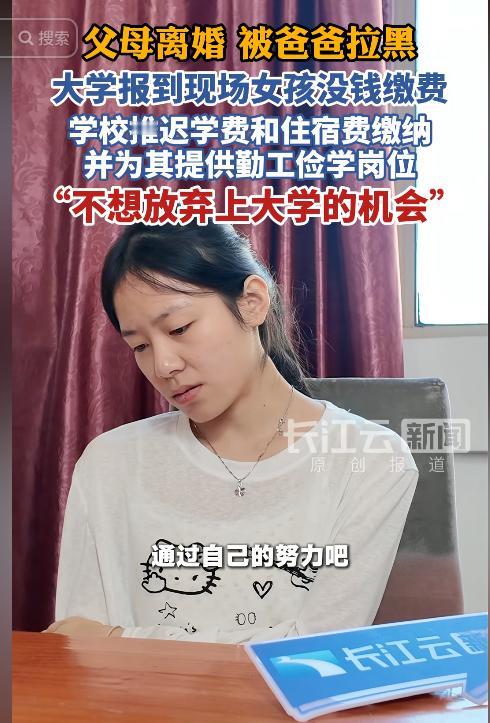 湖北武汉，大一新生开学报到，父母离异无人管、被父亲拉黑断所有依靠，兜里只剩买军训