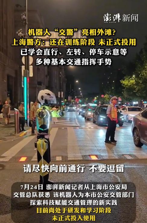 “火到央视了！”7月23日，上海，市民外出时，竟看到街头有“机器人交警”在指挥交