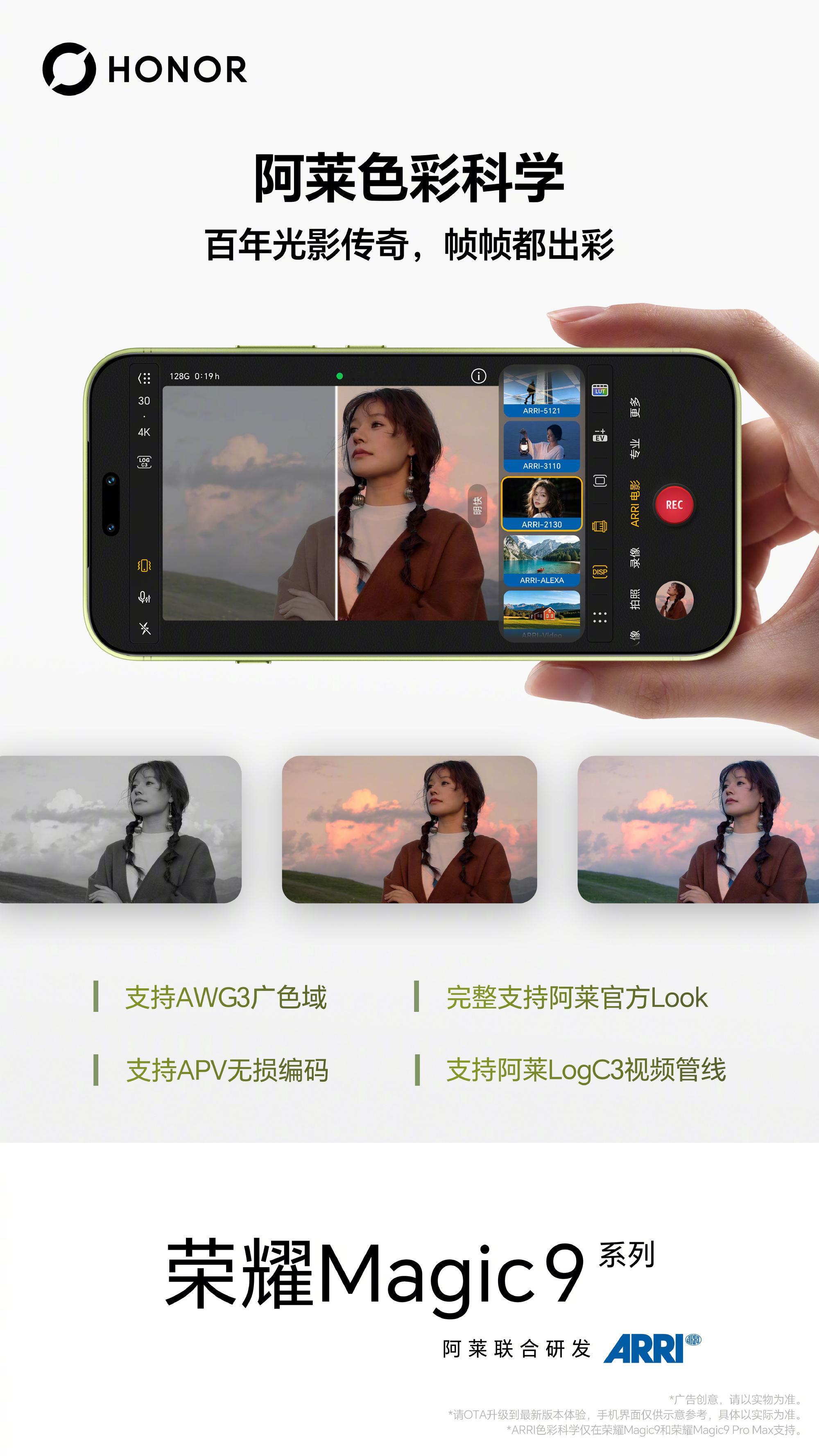 阿莱色彩，视频兔笼，电影级拾音，摄影大师套装。荣耀Magic9系列可玩性很多哦[