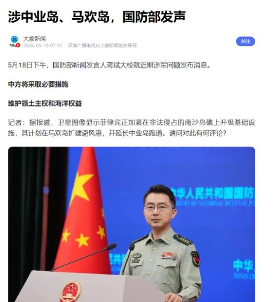 霸占中业岛55年还拉外援，2026年5月18日中国国防部终于硬气了麻烦看官老
