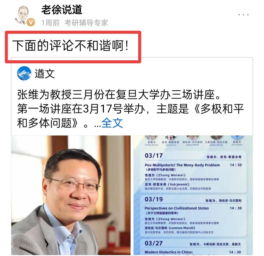 老徐说道评价张维为。近日，我写了两个关于张教授的短评，“老徐说道”先生对这两个