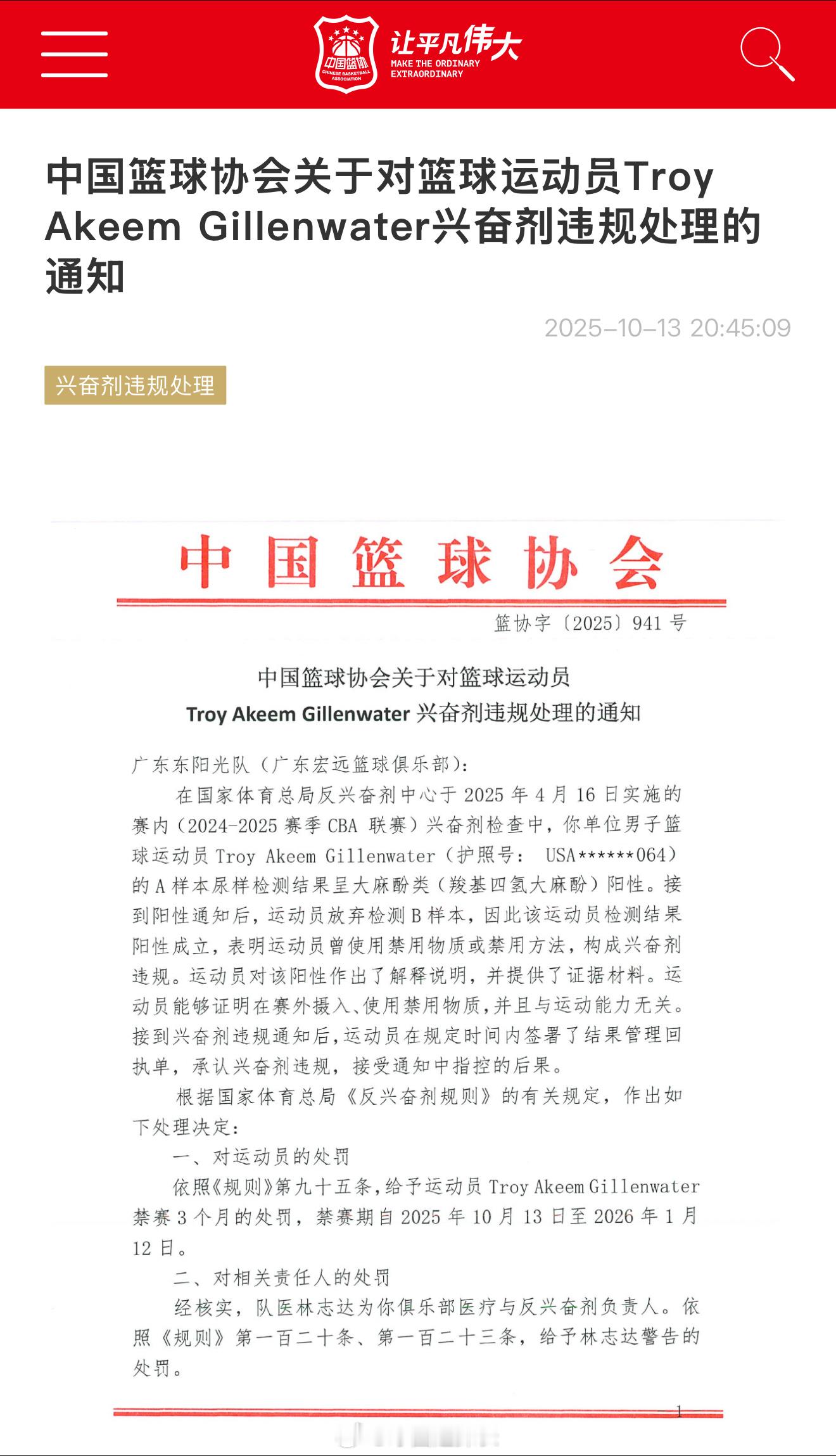 中国篮协发布对吉伦沃特兴奋剂违规处理通知：1.吉伦沃特禁赛三个月2.广东队队医被