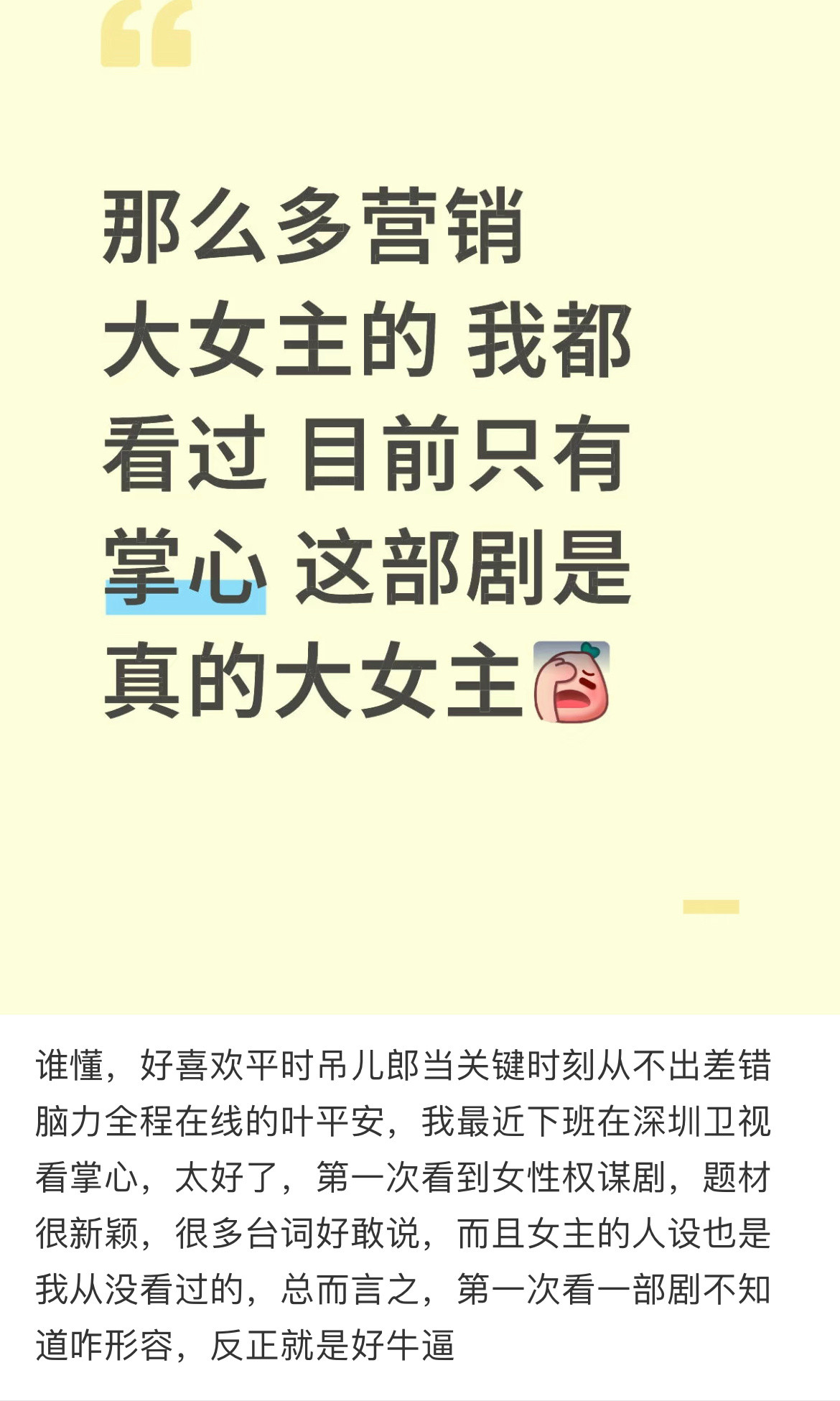 网友：那么多营销大女主的，只有刘诗诗《掌心》叶平安，才是内娱真正的大女主！​​