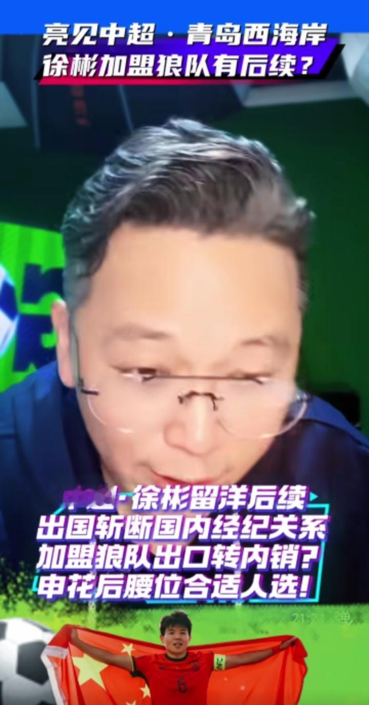 著名沪派解说周亮分析徐彬未来动向，他认为徐彬加盟英超狼队就是出口转内销，他根本踢
