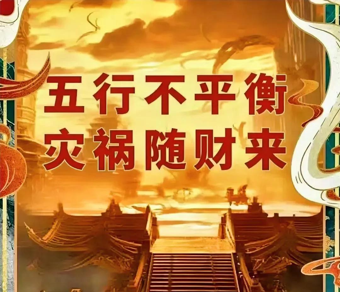 在玄学行业认为，出生日期五行平衡很重要！如果五行不平衡，容易灾祸随财来！在古