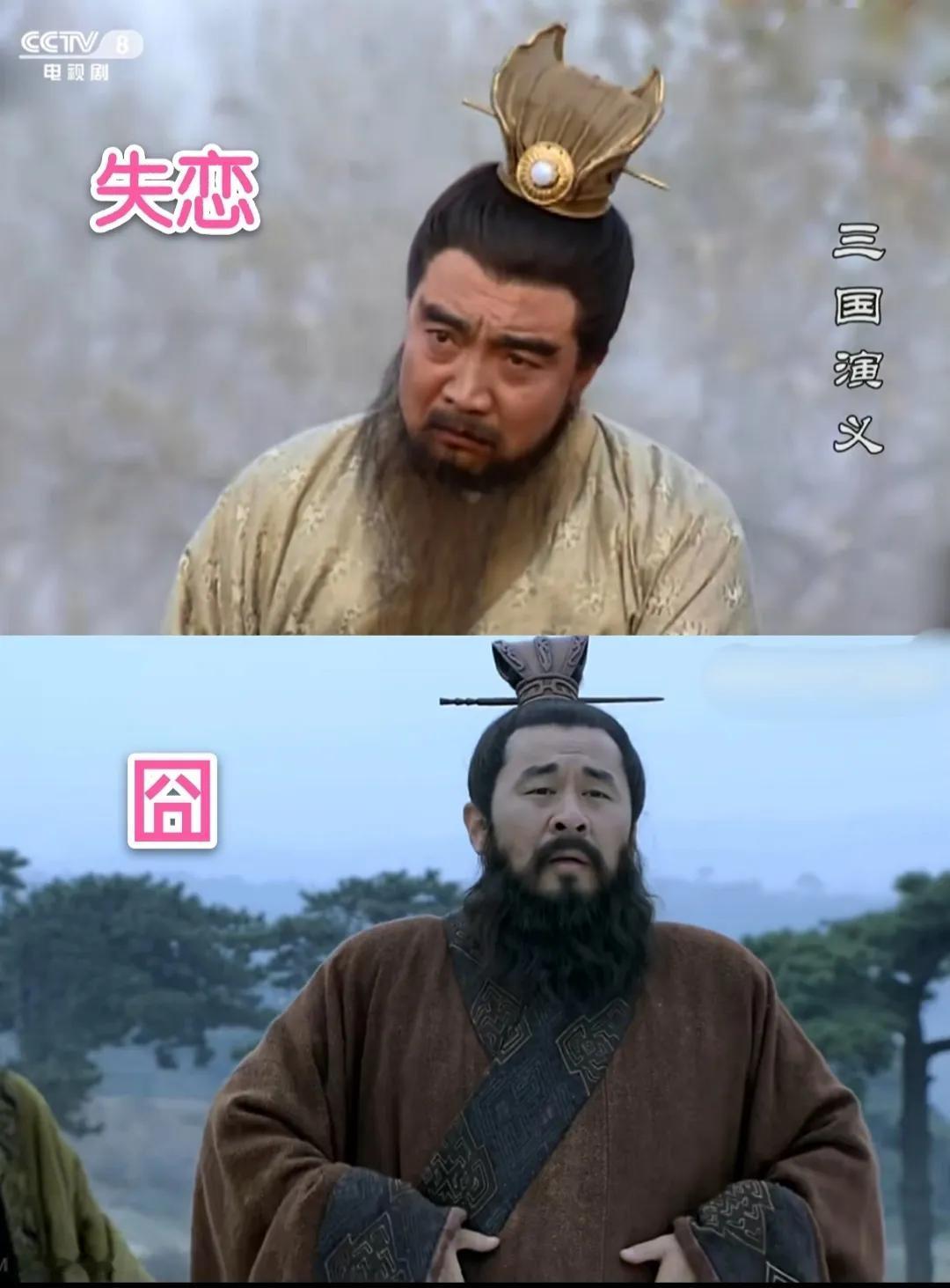 云长去矣！老版有失恋的感觉，新版变囧。[笑着哭]