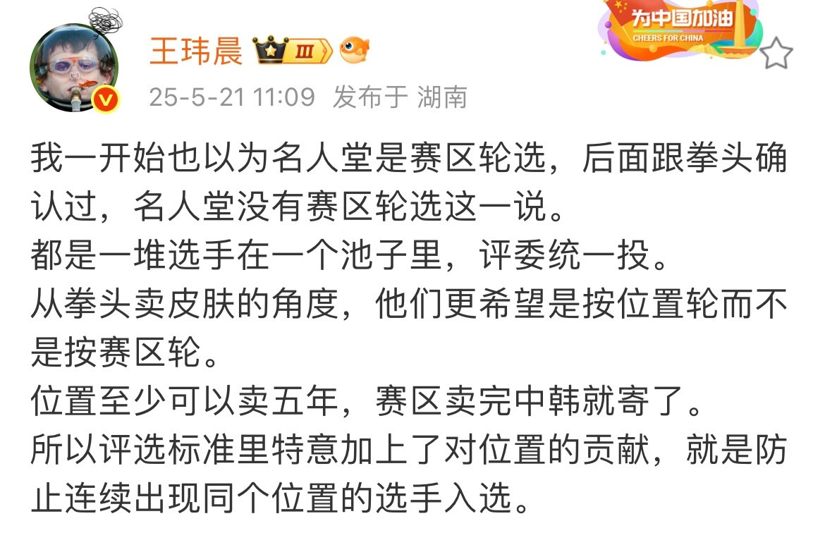 体坛记者王玮晨透露：“跟拳头确认过，名人堂没有赛区轮选这一说，从卖皮肤的角度，他