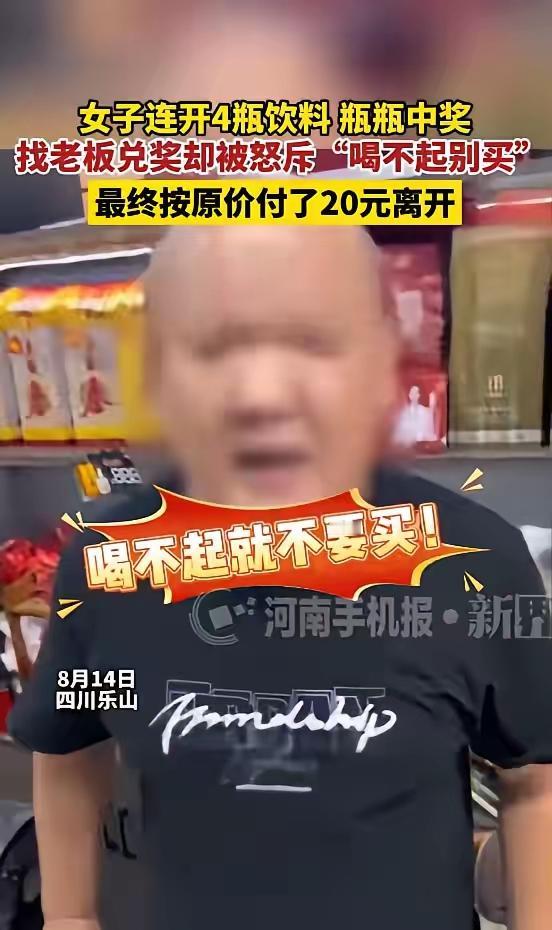 连开四瓶饮料全部中奖，本来是件开心事，没想到在店家这里却碰了一鼻子灰。四川乐