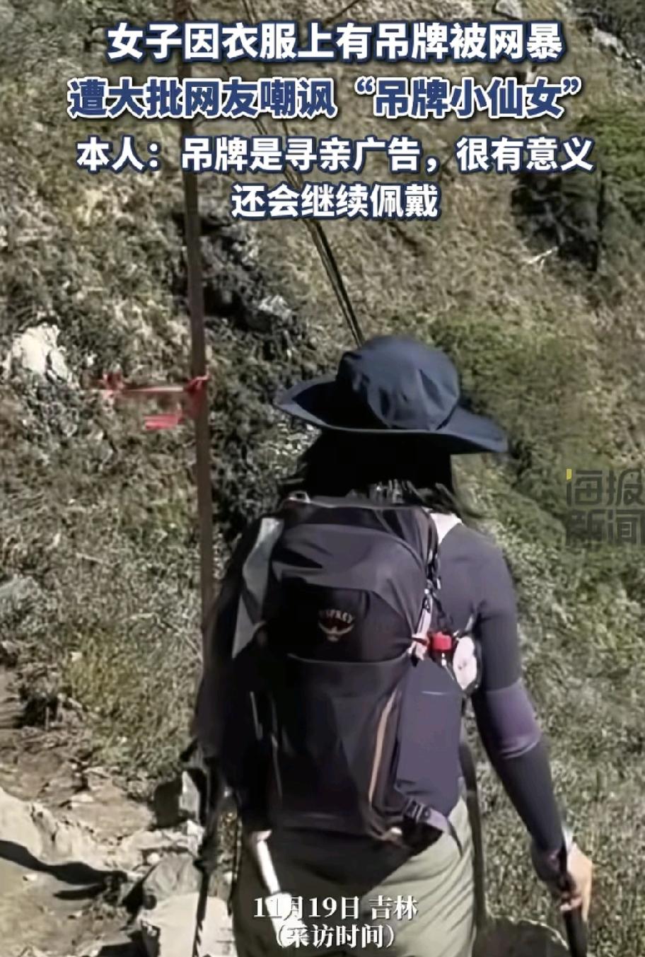 吉林一位博主发登山视频，由于衣服上的吊牌没有摘下来，遭到了网暴，很多人都觉得是不