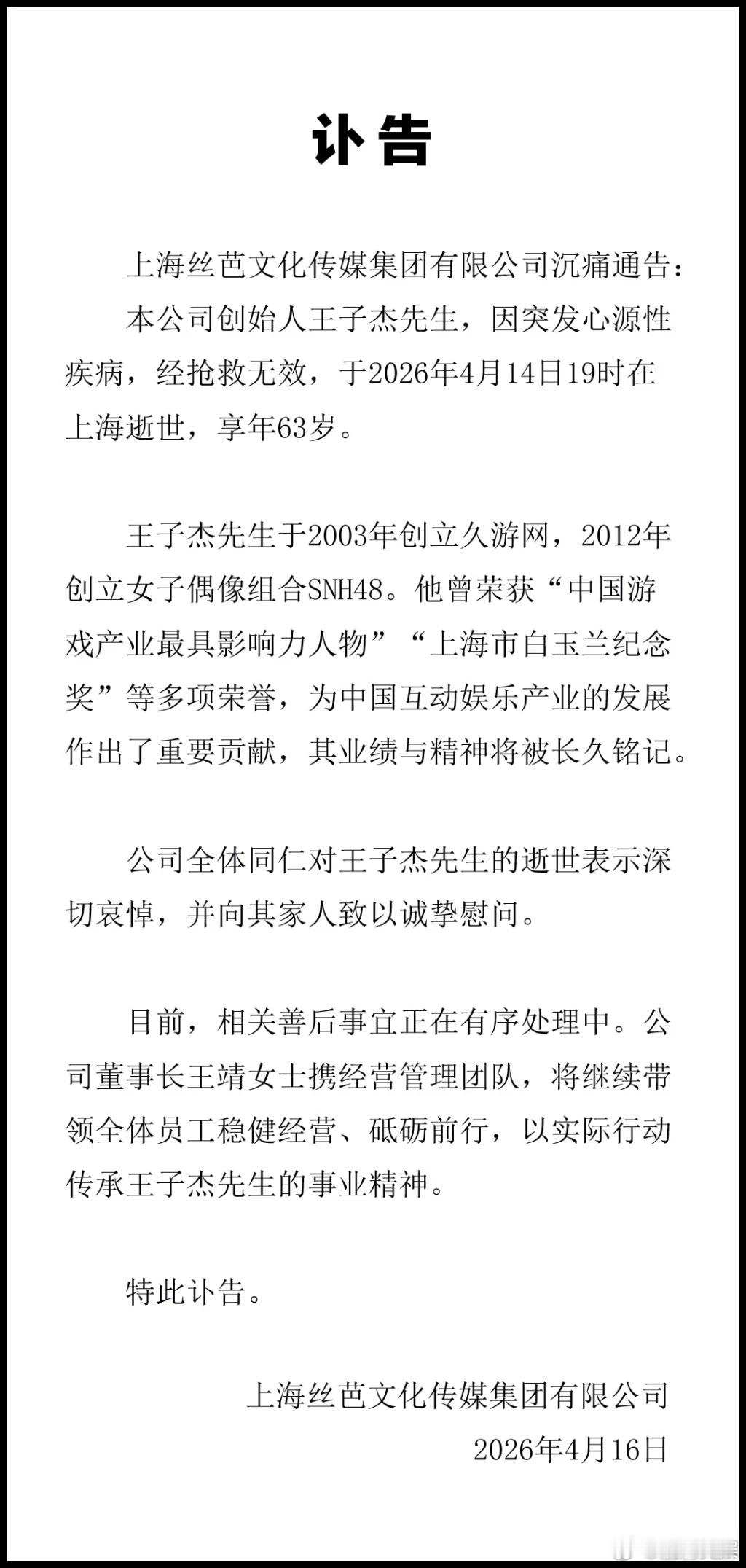丝芭总裁王子杰去世4月16日，发布讣告：上海丝芭文化传媒集团有限公司创始人王子杰