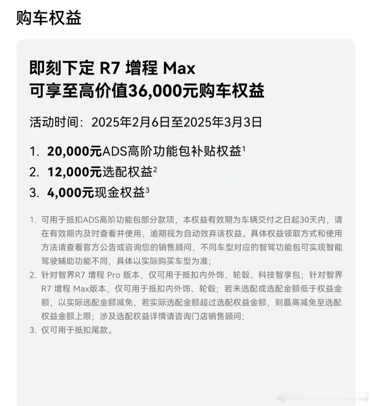 智界R7增程权益退坡，ADS高阶包补贴恢复到和全系列一样的20000，零元购结束