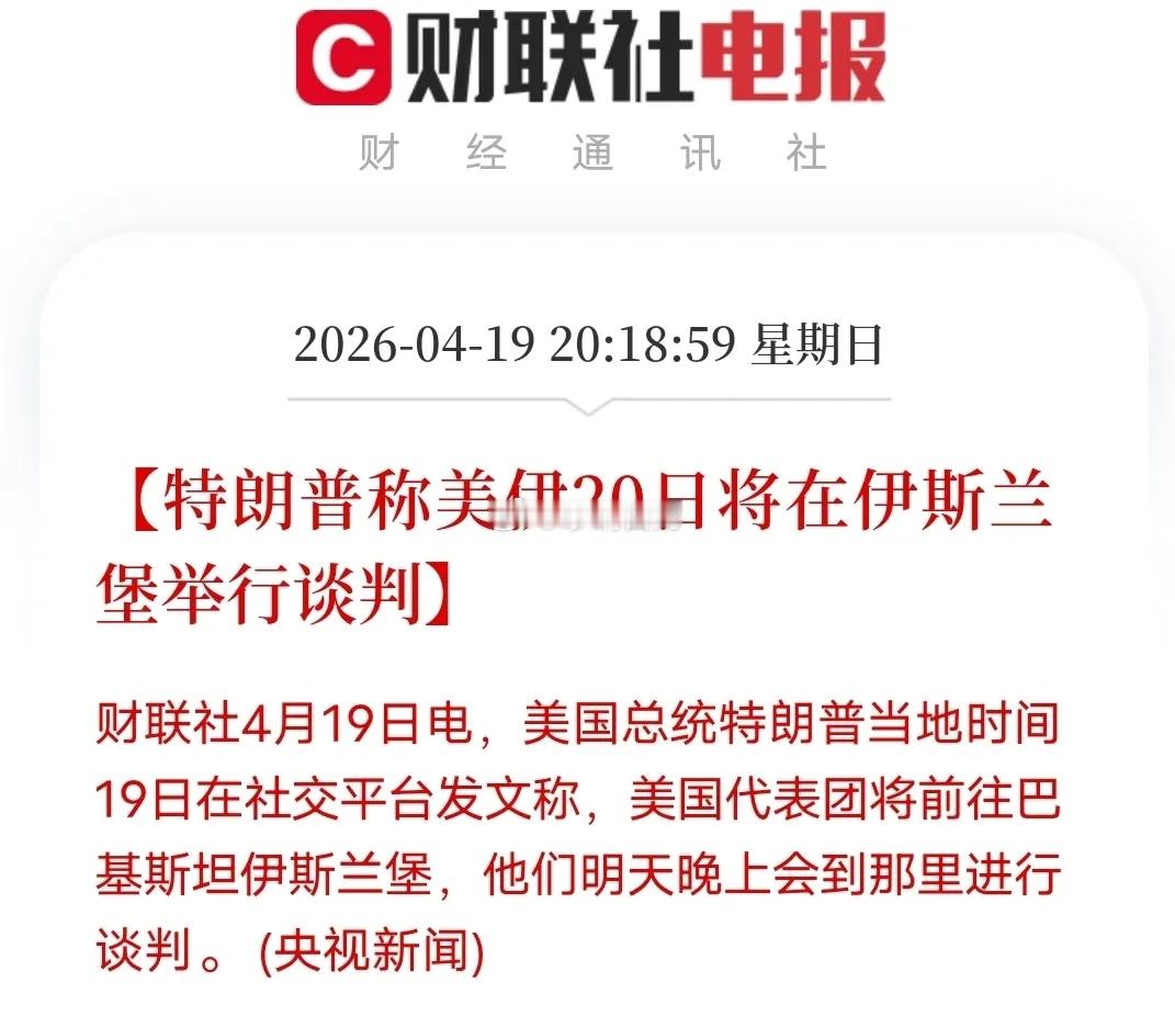 特朗普又决定了，美伊谈判明天见。特朗普突然官宣，美代表团20日晚赴伊斯兰堡谈判。