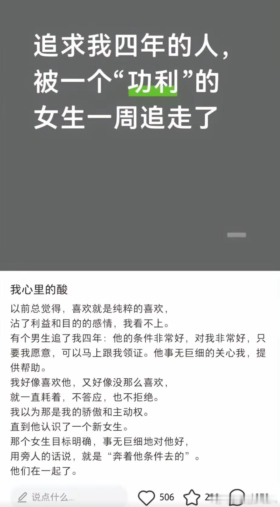 追求我4年的人，被一个“功利”的女生一周追走了这是某某书上面的内容，但凡一个