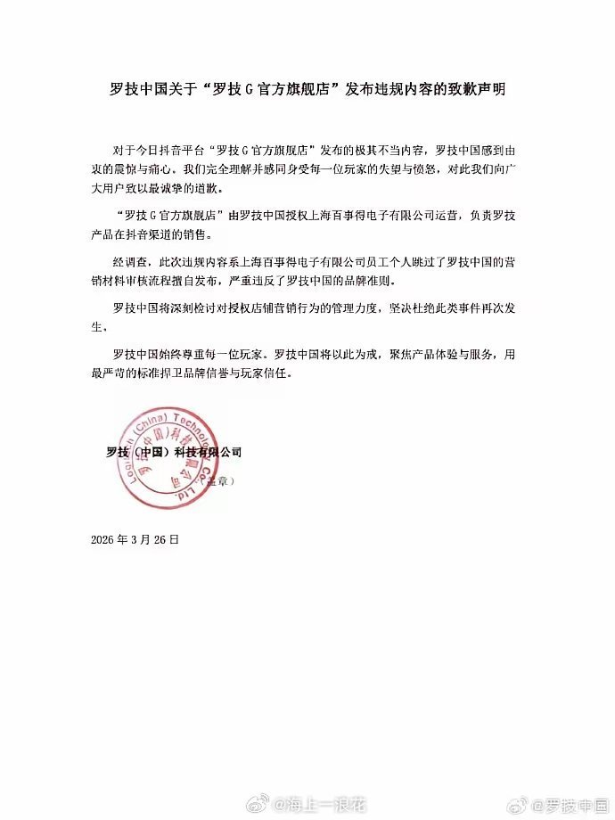 罗技就侮辱性广告致歉竟然把骂消费者为狗，而且是用简体中文的，显然是专门骂中国人