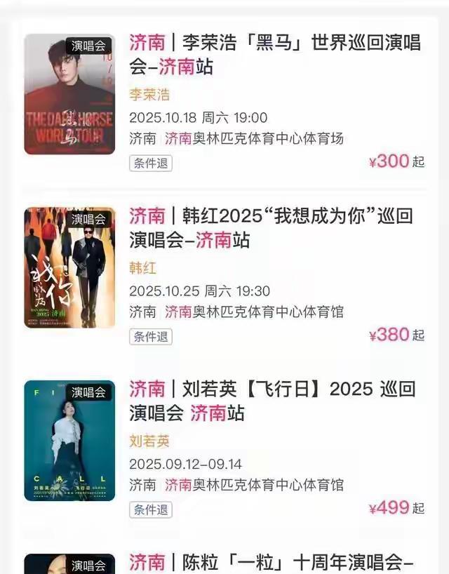 #分享城市新鲜事#坐标:山东济南济南奥体中心9月和10月是真忙，刘若英、李荣