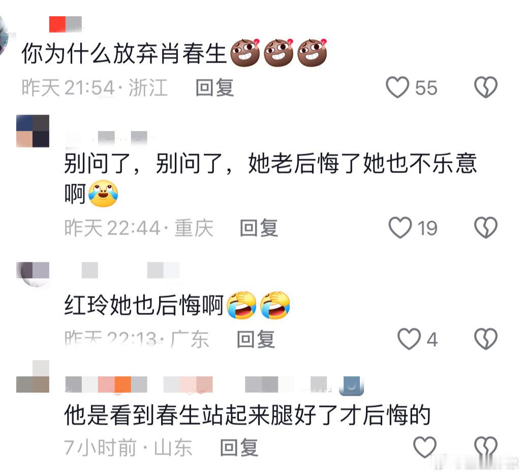 都2025了，贺红玲评论区还有人问她为什么放弃肖春生哈哈哈哈哈哈哈哈​​​