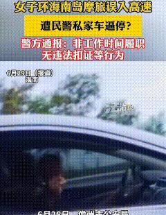 海南，女子骑着摩托上高速，被一辆私家车鸣笛，逼停在路边，司机拿起副驾的衣服说：“