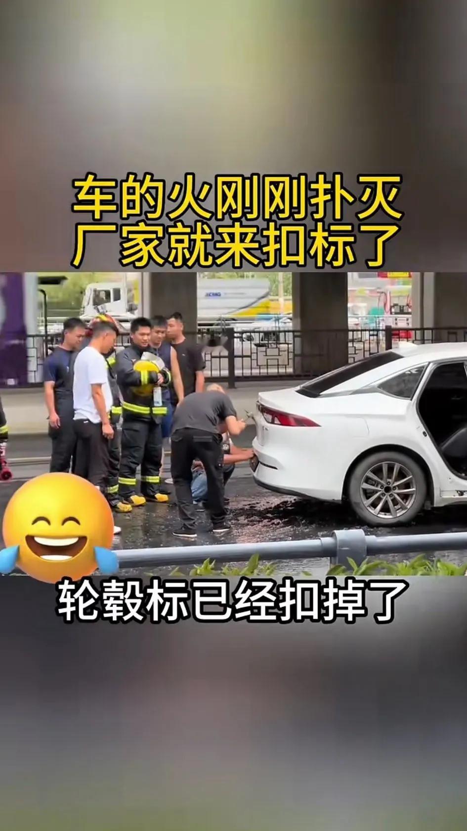 路上看到一个电动汽车起火了，火刚灭，有人来把车标扣走了！出事故是正常的，你这么做