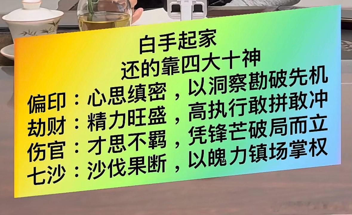 【白手起家还的靠四大十神】偏印：心思缜密，以洞察勘破先机劫财：精力旺盛，高执行
