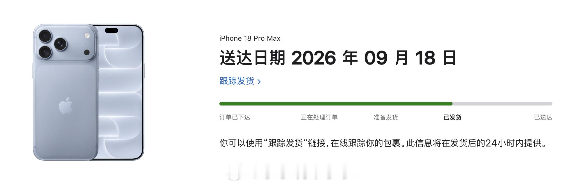 昨天还是9月23日送达，今天直接变成首发送达了[并不简单]iphone18pro