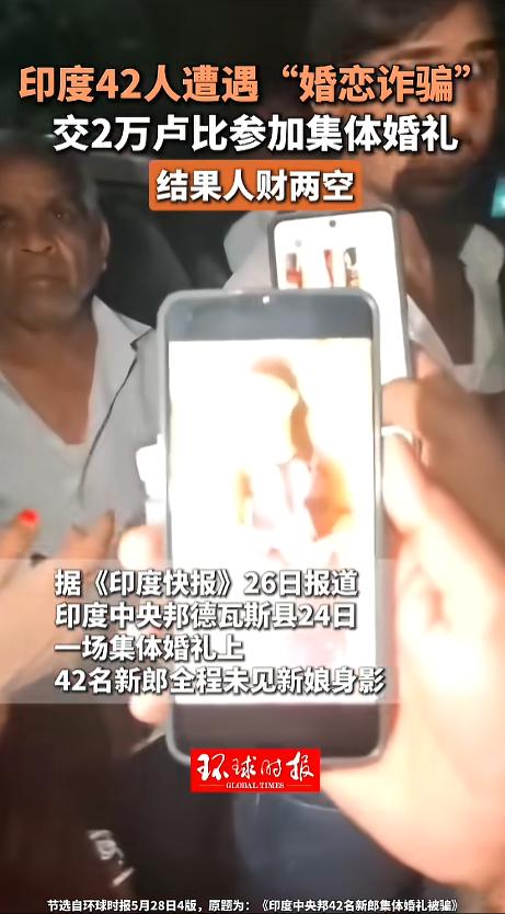 “这下尴尬了！”当地时间5月24日，印度中央邦，当地一场集体婚礼变成了诈骗，全程