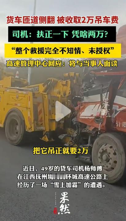 仅将侧翻货车吊正的救援费要2万？这要价让人看呆了事情起因是，一辆货车在江西抚