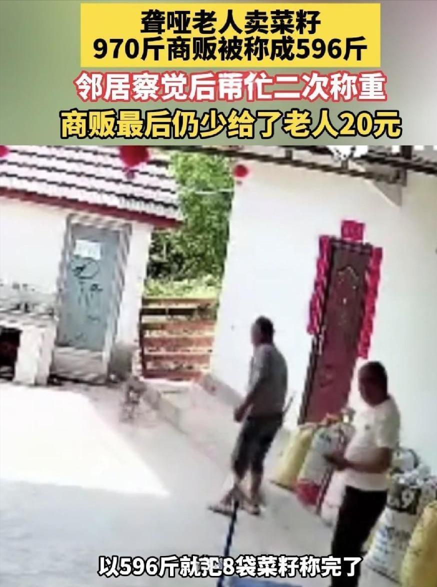 聋哑老人卖了970斤菜籽，商贩用自带秤一称，报了个数：596斤，少算了快400斤