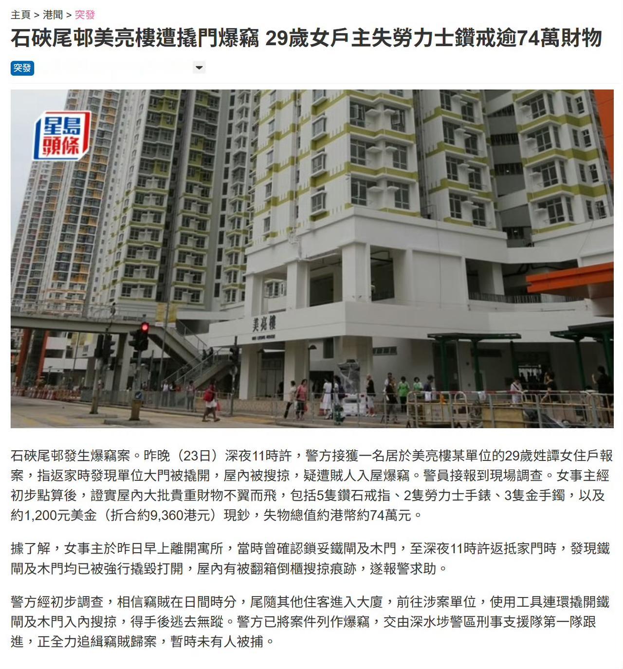 香港石硖尾邨发生74万财物爆窃案，29岁公屋女住户家中被盗，损失财物包含2只劳力