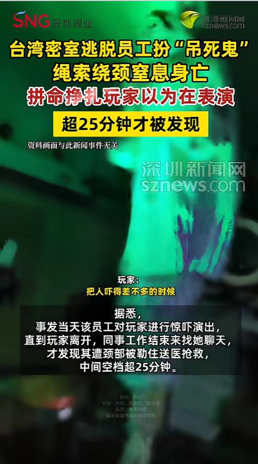 “悲剧还是发生了！”5月16日报道，台湾台北，一家密室逃脱店内，一员工在扮演吊死
