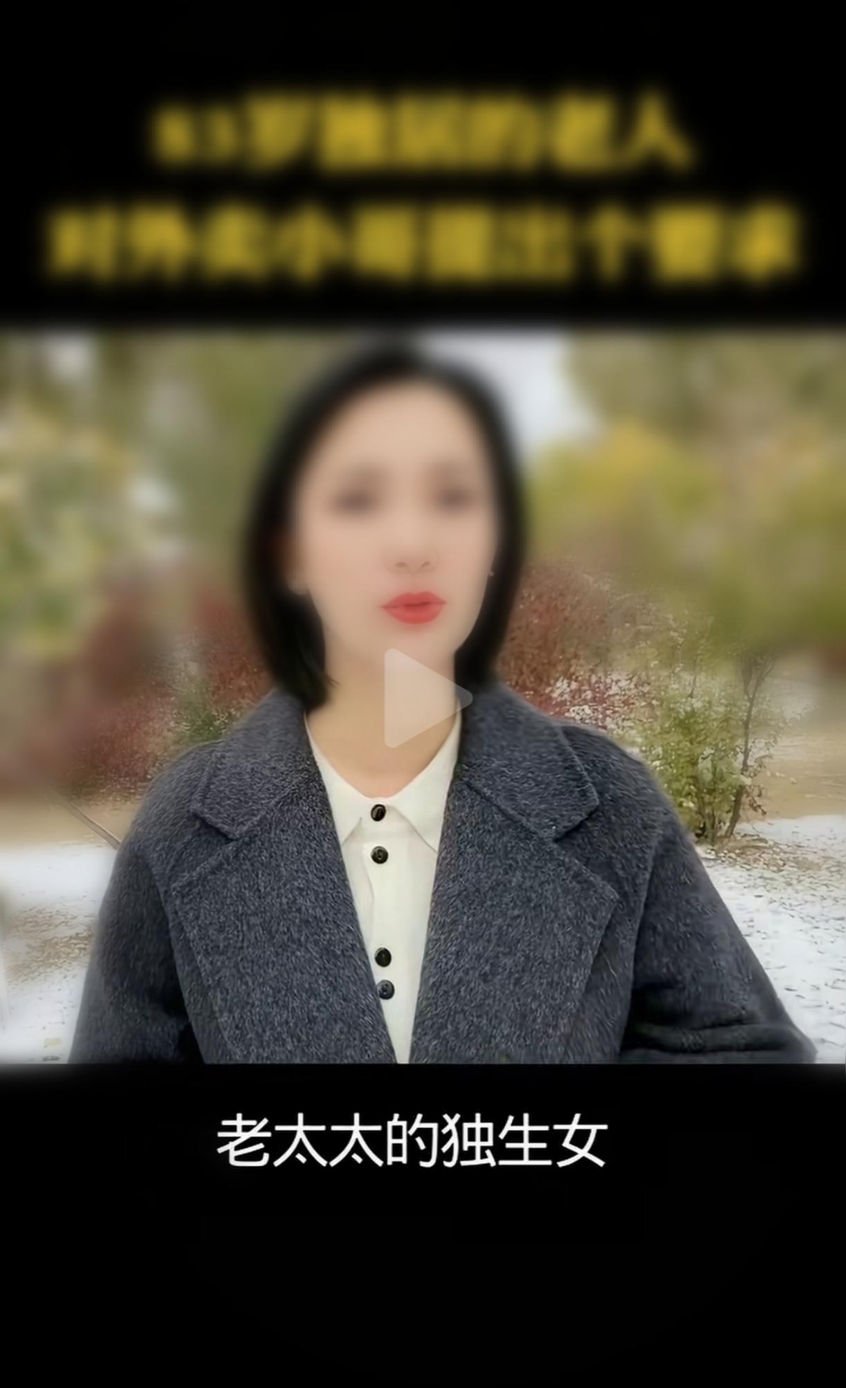 刷到一位博主说，上海一位83的老太太，女儿留学美国多年未回家，死在家中。外卖小哥