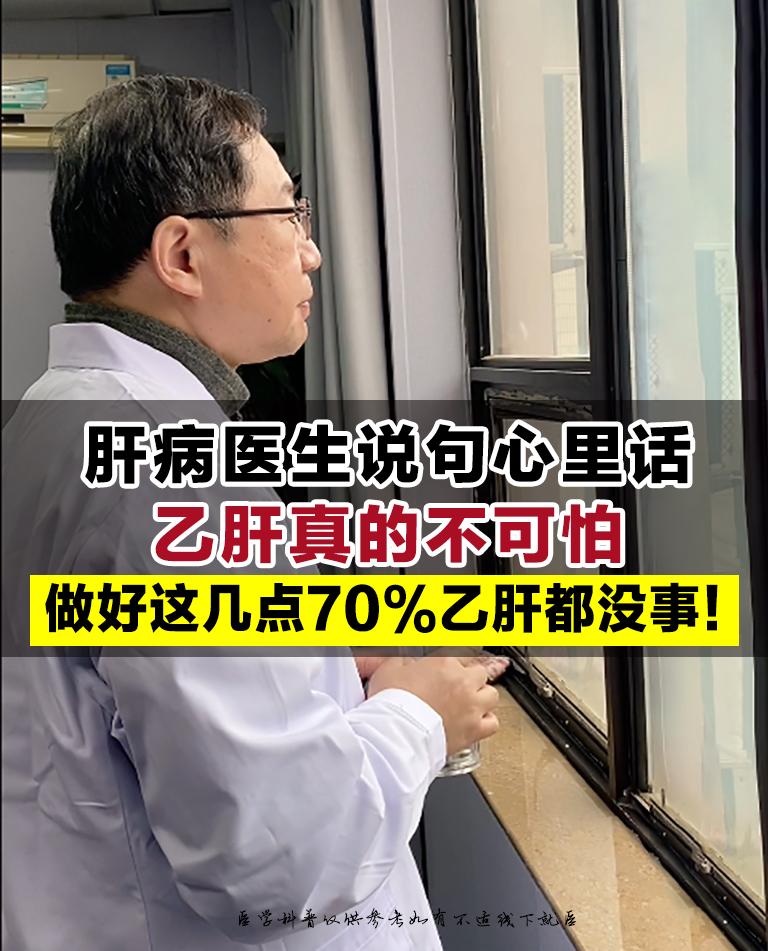 从医30多年，接诊过无数乙肝患者，发现一个普遍痛点，大家总被“乙肝”标...