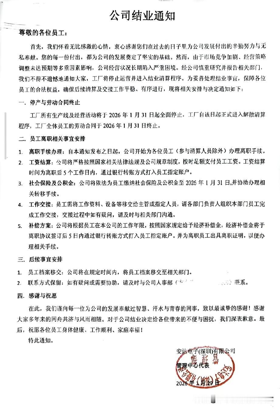 深圳又一家电子厂结业！打工人的螺丝，还能拧到什么时候？刚刷到这份结业通知