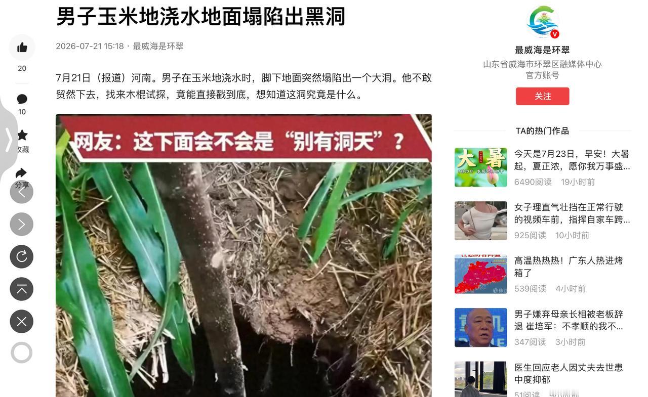 河南农户浇玉米平地突塌无底深坑，脚下踩十几年硬土凭空掏空！2026年7月20