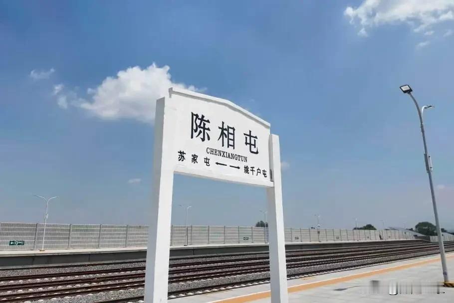 苏家屯陈相屯新站投用！家门口的火车，让出行更有温度！5月28日，沈阳苏家屯
