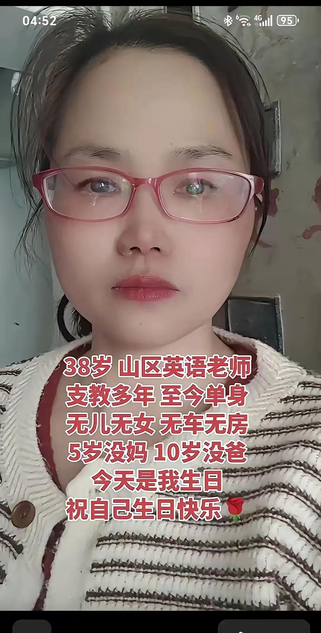 38岁，身为山区英语老师，已支教多年。至今孑然一身，无儿无女，亦无车无房。5岁失