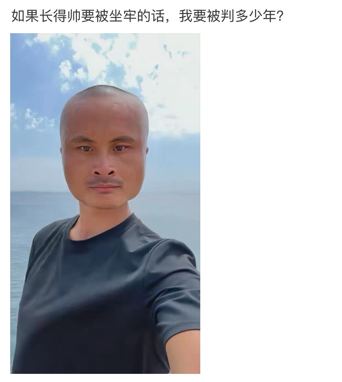 大哥自信发问，要是长得帅需要坐牢，自己得判多少年。看这造型，光头加持气场拉满，