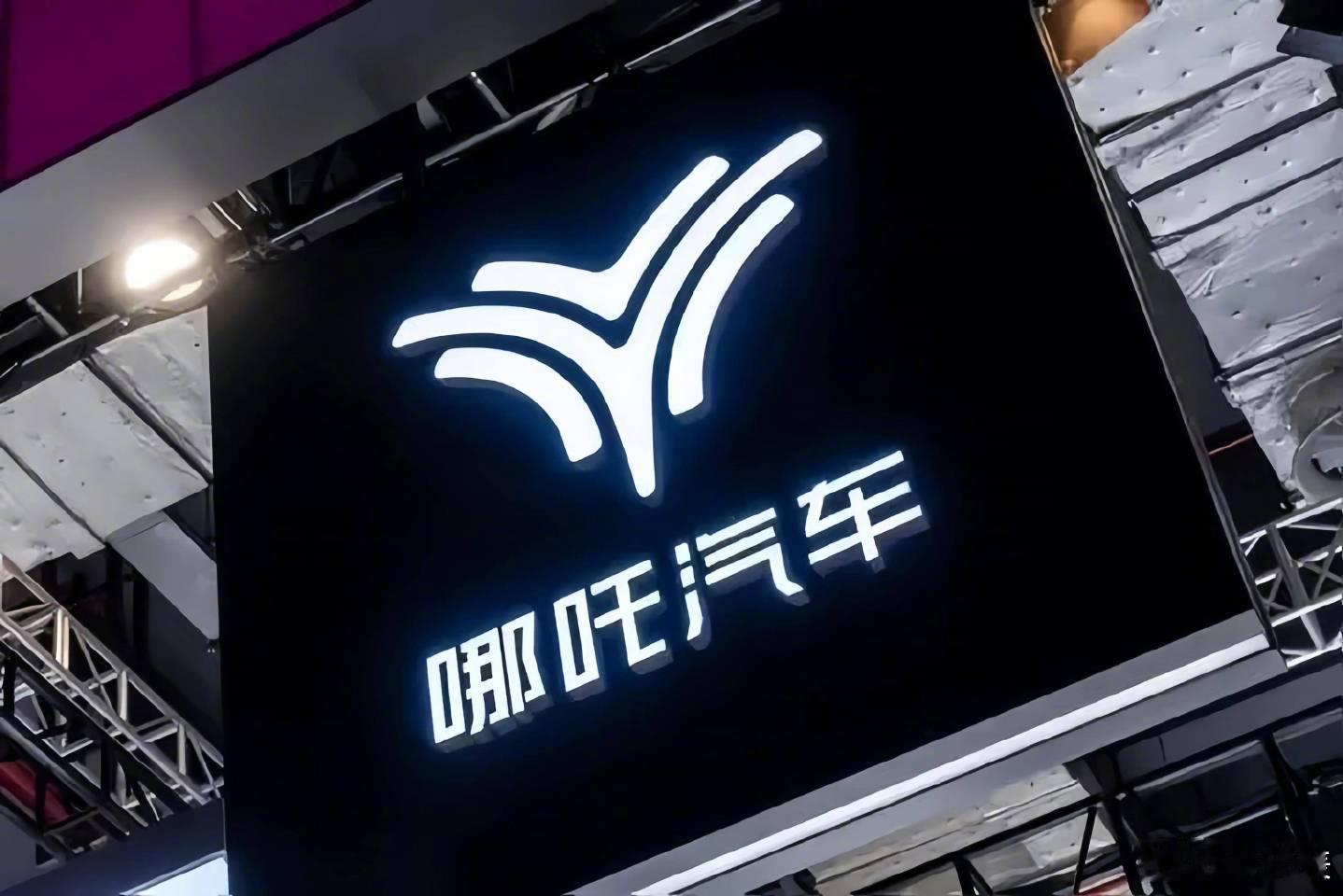 50位意向投资人支持哪吒汽车复工复产8月4日，哪吒汽车桐乡工厂7月全薪发放标志着