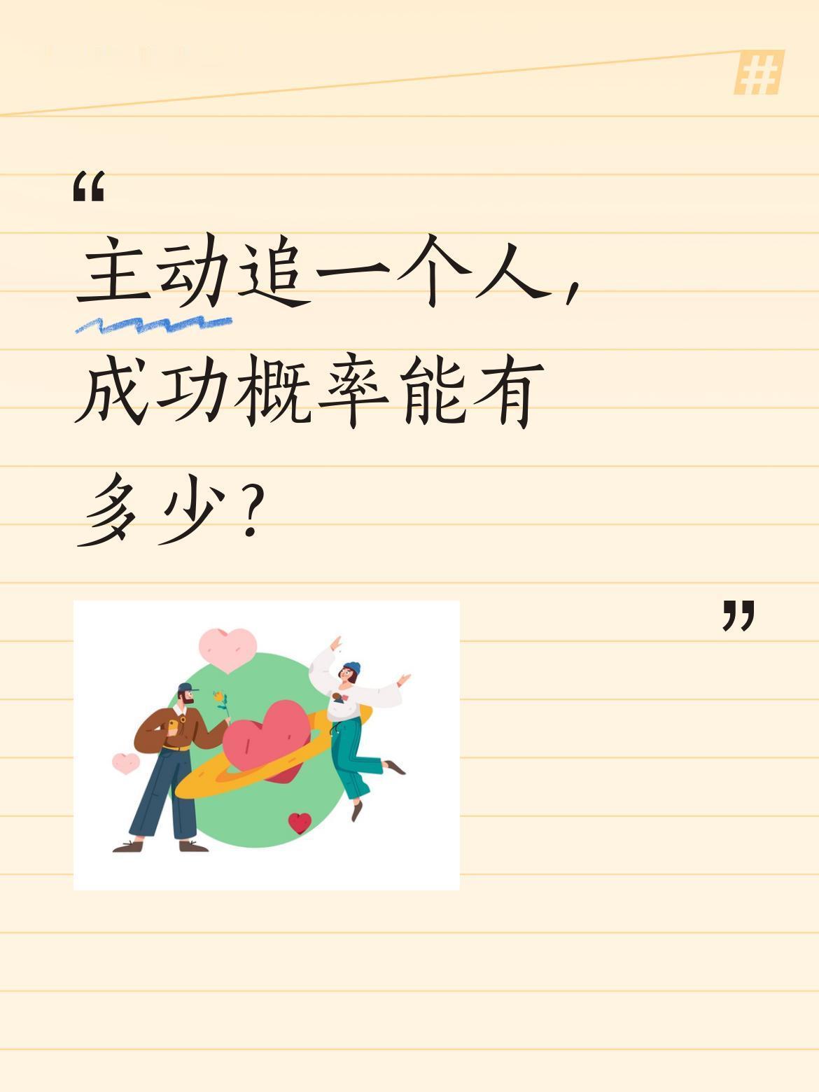 主动追一个人，成功概率能有多少？最近看到个有趣的问题："如果我主动追你的话，成