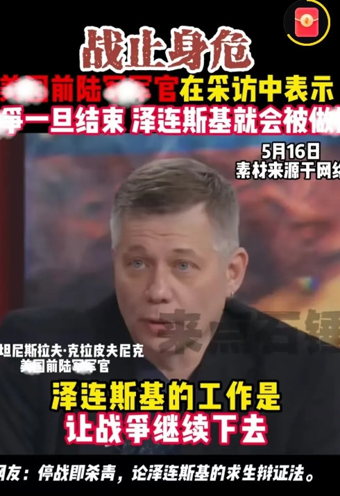 现在最不想泽连斯基死的反而是俄罗斯！美国前军官爆料泽连斯基只要俄乌战争一停，就